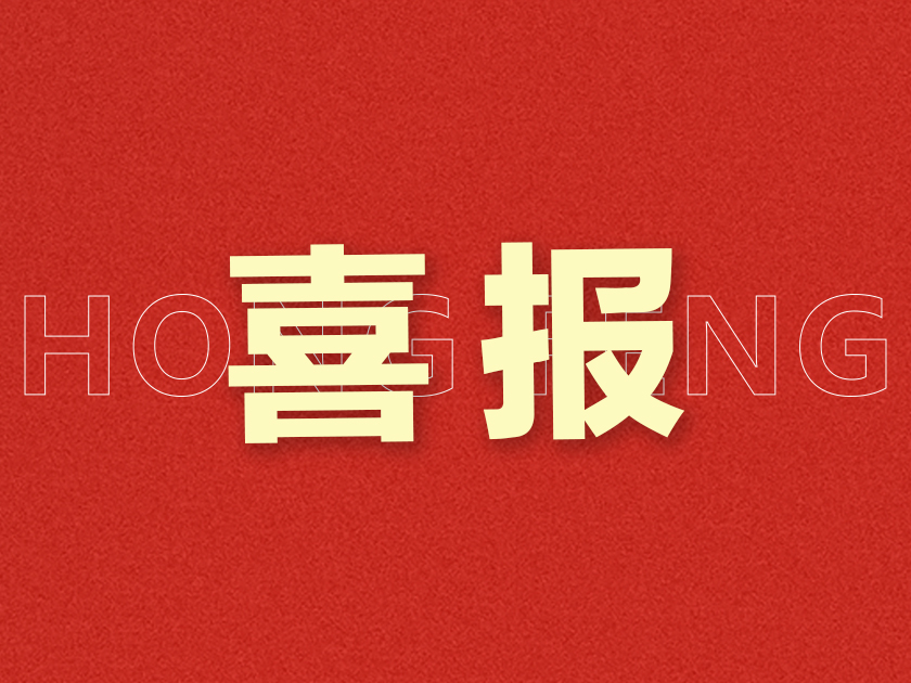 新突破！溫州宏豐研發(fā)成果獲“國(guó)內(nèi)首批次新材料”認(rèn)定
